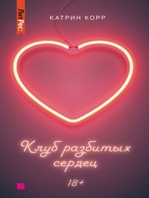 cover image of Клуб разбитых сердец
